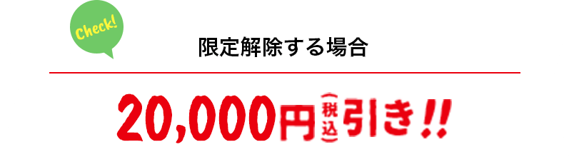 AT限定解除する場合 20,000円(税込)引き!!