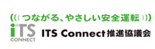 つながる、やさしい安全運転 ITS Connect推進協議会