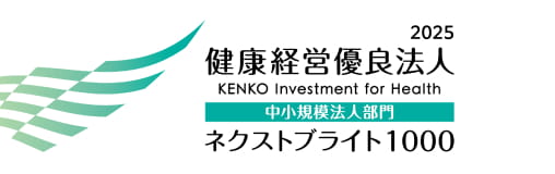 健康経営優良法人2025 中小規模法人部門 ネクストブライト1000