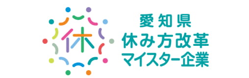 愛知県休み方改革マイスター企業