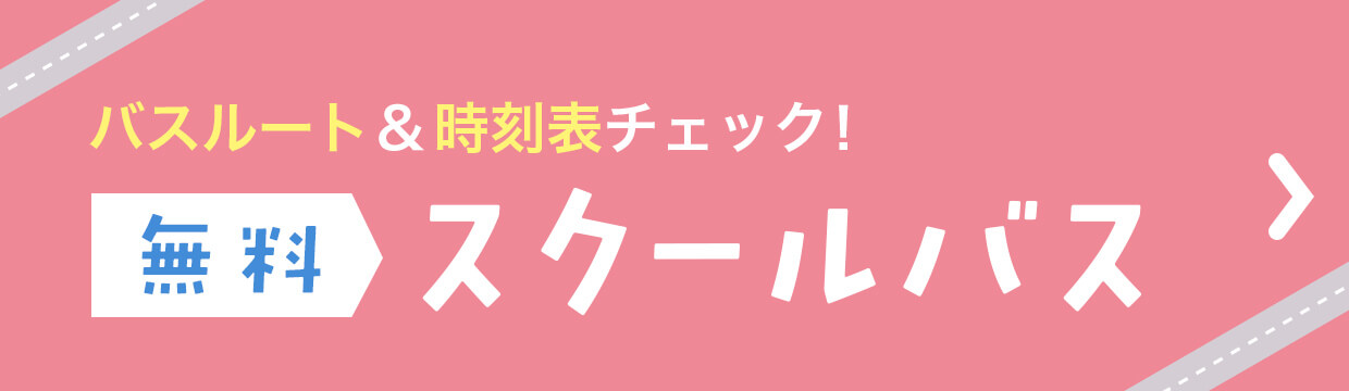 無料スクールバス