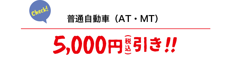 普通自動車(AT・MT)5,000円(税込)引き!!