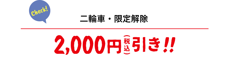 二輪車・限定解除 2,000円(税込)引き!!