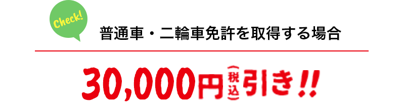 違う免許を取得する場合 30,000円(税込)引き!!