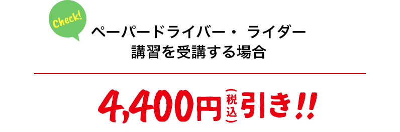ペーパードライバー・ ライダー講習を受講する場合 4,400円(税込)引き!!