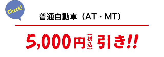 普通自動車(AT・MT)5,000円(税込)引き!!