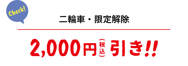 二輪車・限定解除 2,000円(税込)引き!!