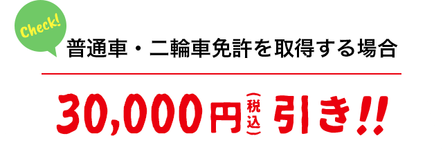 違う免許を取得する場合 30,000円(税込)引き!!