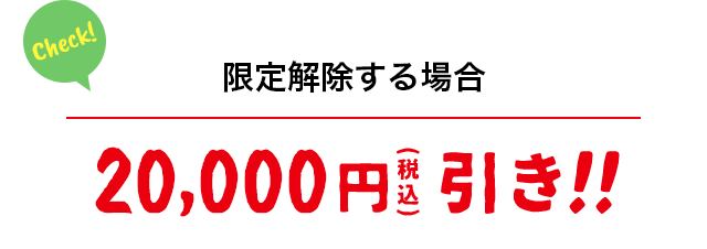 AT限定解除する場合 20,000円(税込)引き!!