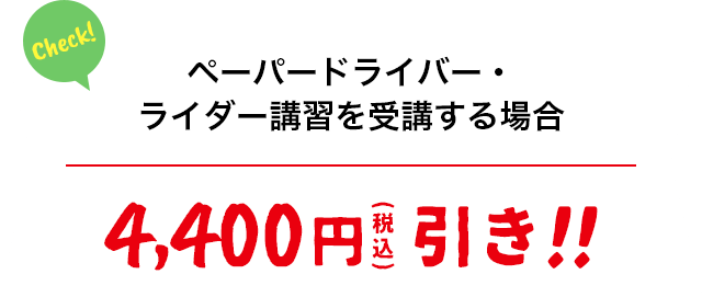 ペーパードライバー・ ライダー講習を受講する場合 4,400円(税込)引き!!