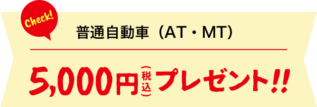 普通自動車(AT・MT)5,000円(税込)プレゼント!!