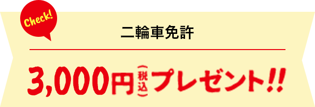 二輪車免許の場合 3,000円(税込)プレゼント!!