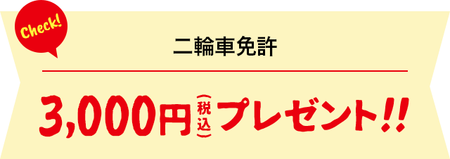 二輪車免許の場合 3,000円(税込)プレゼント!!