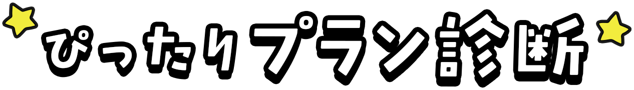 ぴったりプラン診断