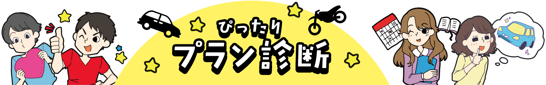 ぴったりプラン診断