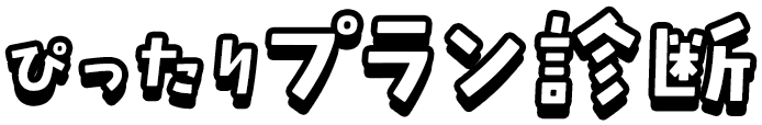 ぴったりプラン診断