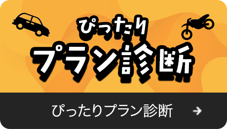 ぴったりプラン診断