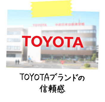 TOYOTAブランドの信頼感