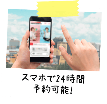 スマホで24時間予約可能！