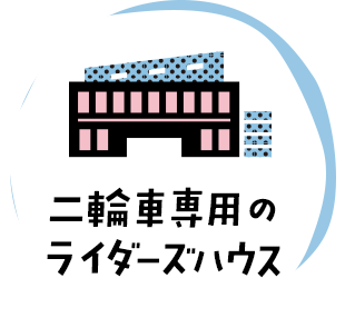 二輪車専用のライダーズハウス