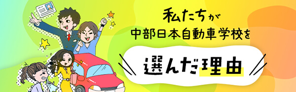 私たちが中部日本自動車学校を選んだ理由