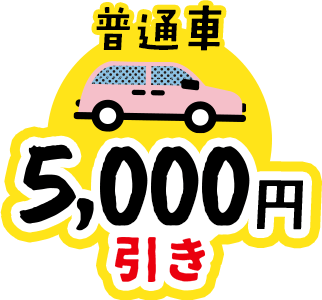 普通車5,000円引き