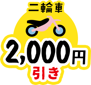 普通車2,000円引き