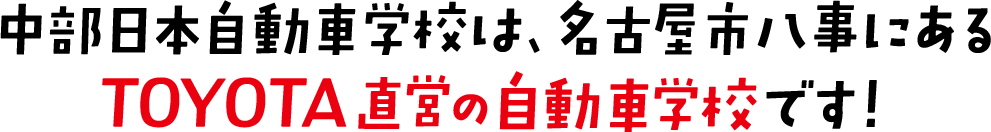 中部日本自動車学校は、名古屋市八事にあるTOYOTA直営の自動車学校です！