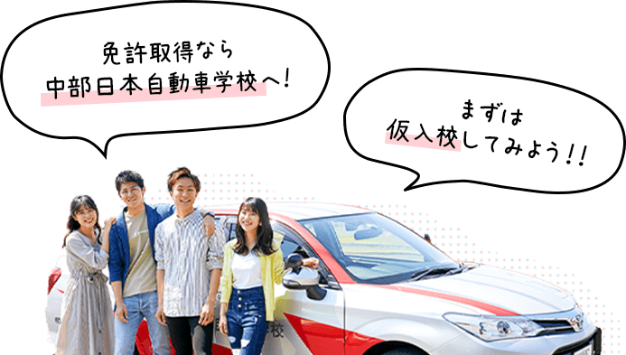 免許取得なら中部日本自動車学校へ！まずは仮入校してみよう！！