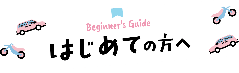 はじめての方へ