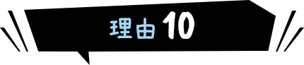 理由10