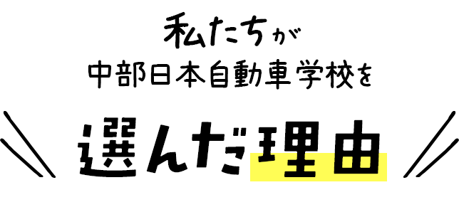 私たちが中部日本自動車学校を選んだ理由