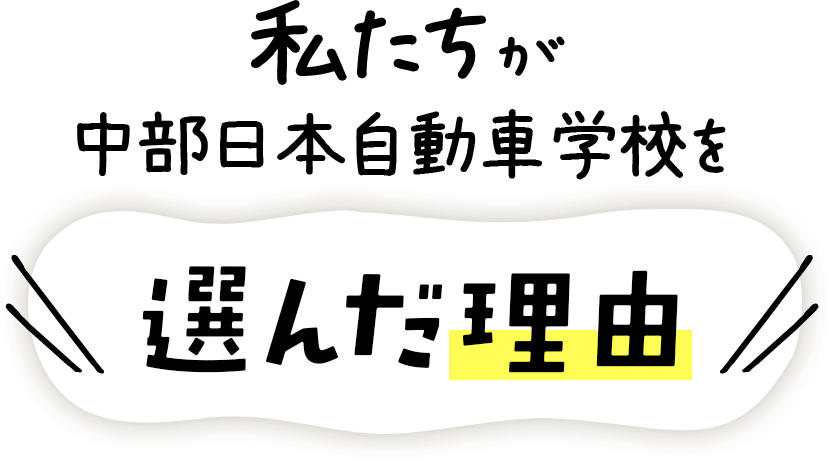 私たちが中部日本自動車学校を選んだ理由