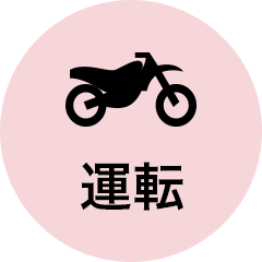 運転