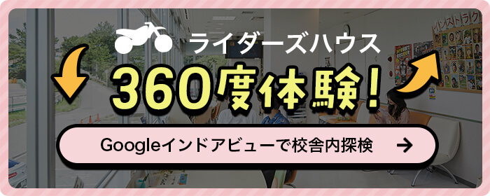 本館施設360度体験！