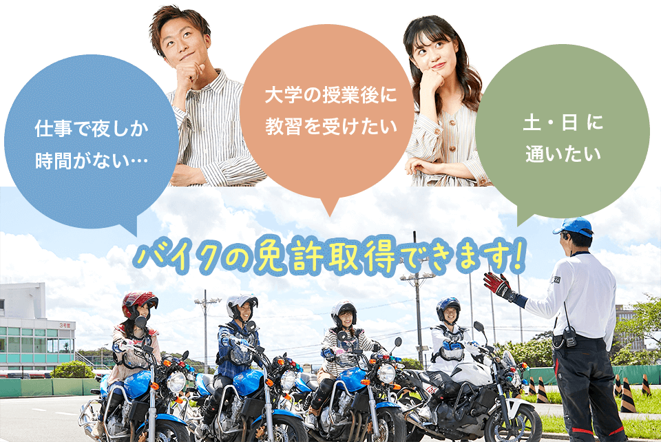 バイクの免許取得できます！