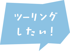 ツーリングしたい！