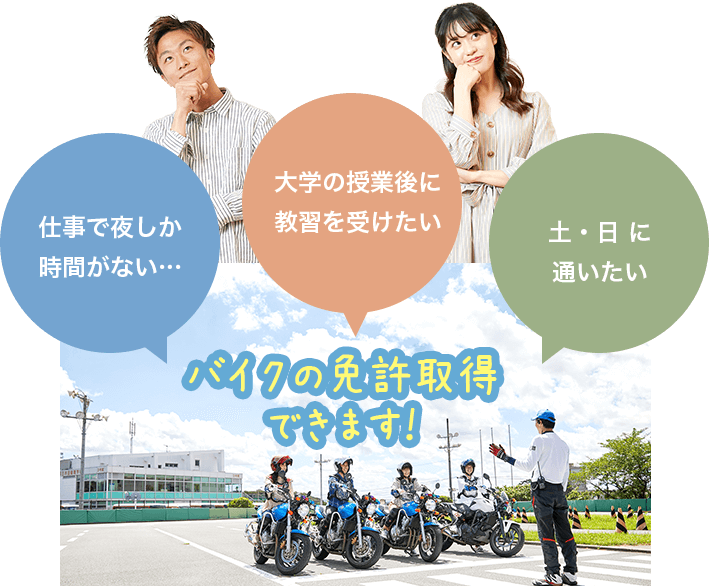 バイクの免許取得できます！