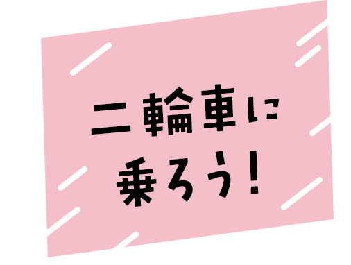 二輪車に乗ろう！