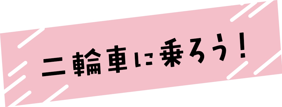 二輪車に乗ろう！