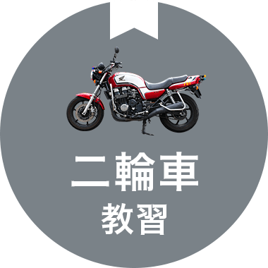 二輪車教習