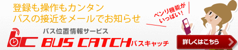 バス位置情報サービス BUS CATCH バスキャッチ