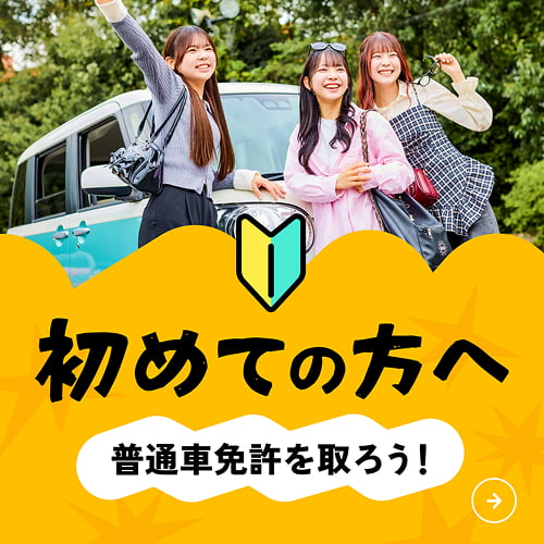 初めての方へ 普通車免許を取ろう！