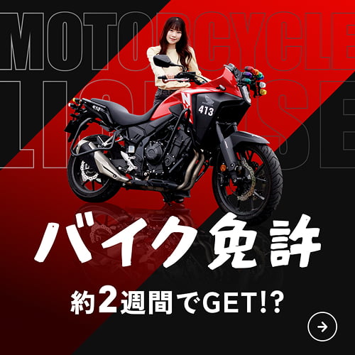 バイク免許 約2週間でゲット！？