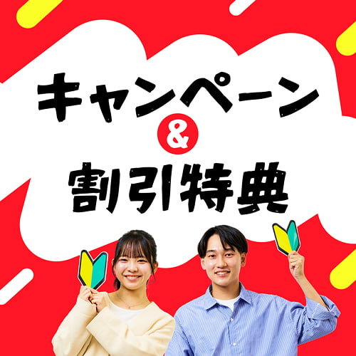 キャンペーン&割引特典