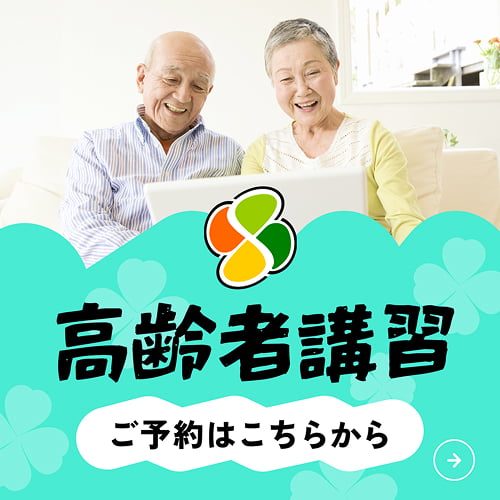 高齢者講習 ご予約はこちらから
