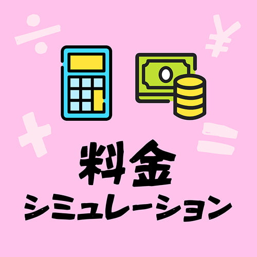 料金シミュレーション