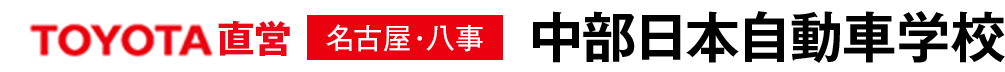 TOYOTA直営 中部日本自動車学校 名古屋・八事