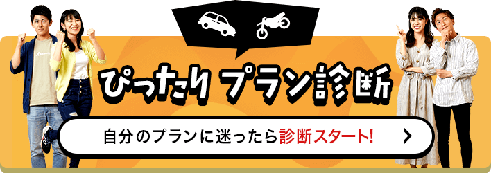 ぴったりプラン診断