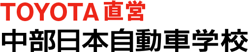 TOYOTA直営 中部日本自動車学校